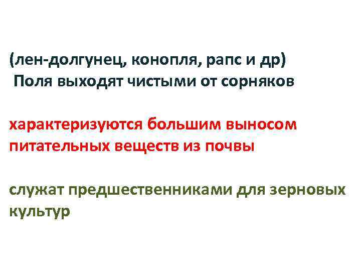 (лен-долгунец, конопля, рапс и др) Поля выходят чистыми от сорняков характеризуются большим выносом питательных