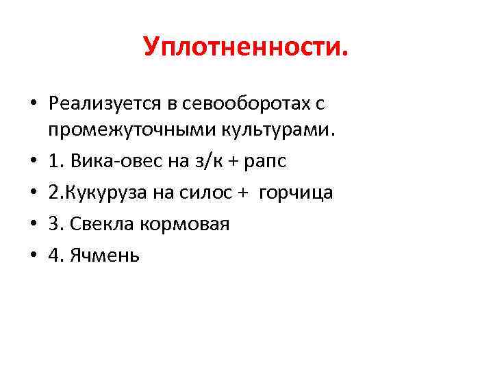 Уплотненности. • Реализуется в севооборотах с промежуточными культурами. • 1. Вика-овес на з/к +