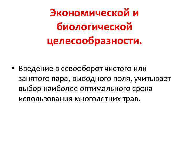 Экономической и биологической целесообразности. • Введение в севооборот чистого или занятого пара, выводного поля,