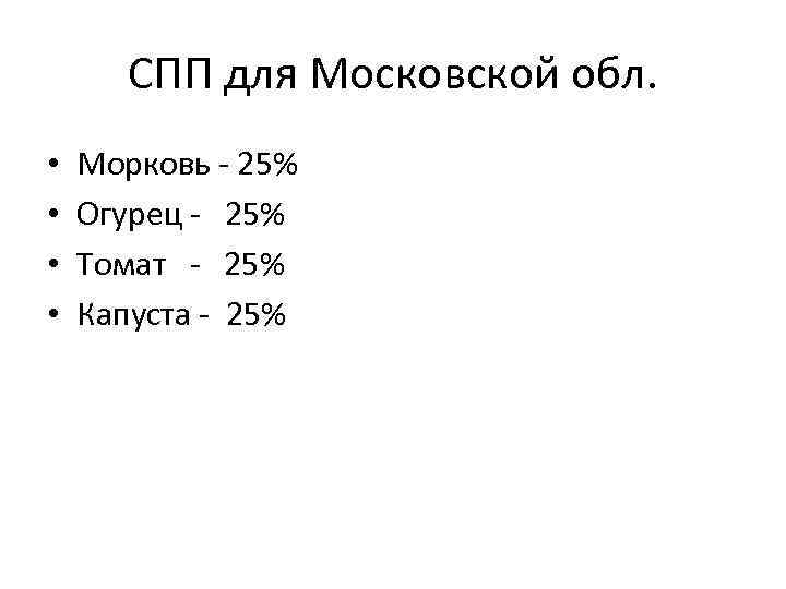 СПП для Московской обл. • • Морковь - 25% Огурец - 25% Томат -