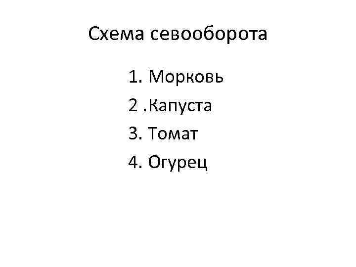 Схема севооборота 1. Морковь 2. Капуста 3. Томат 4. Огурец 