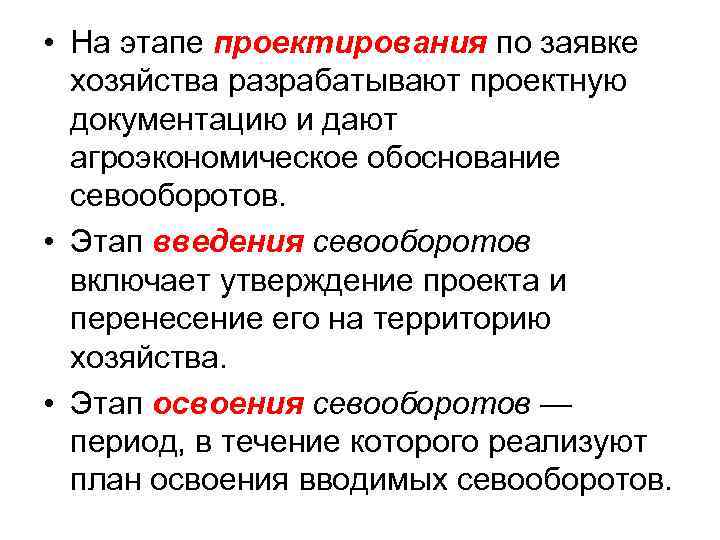  • На этапе проектирования по заявке хозяйства разрабатывают проектную документацию и дают агроэкономическое