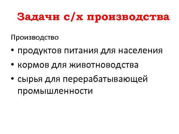Задачи с/х производства. Производство • продуктов питания для населения • кормов для животноводства •
