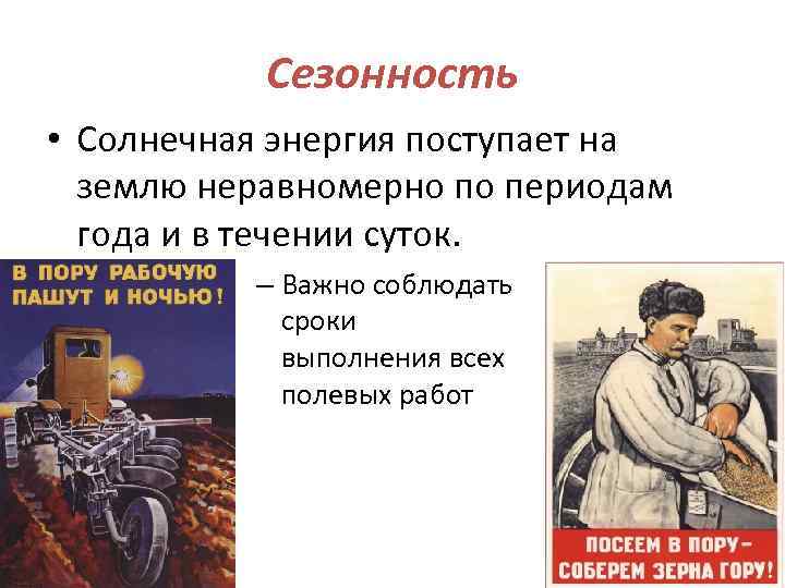 Сезонность • Солнечная энергия поступает на землю неравномерно по периодам года и в течении