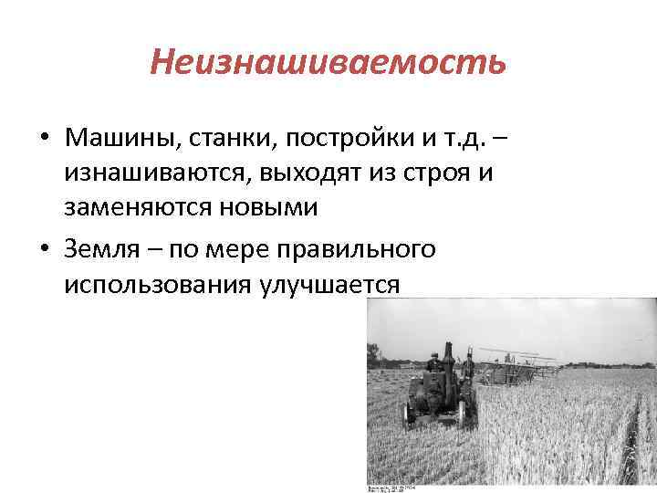 Неизнашиваемость • Машины, станки, постройки и т. д. – изнашиваются, выходят из строя и