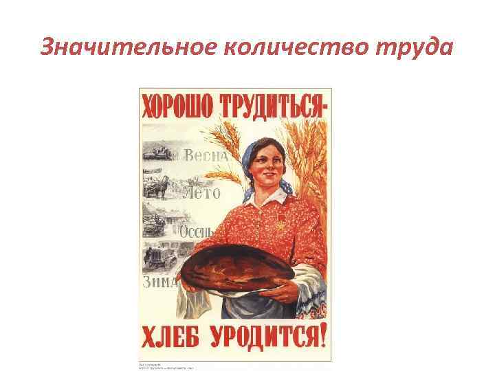 Значительное количество труда 