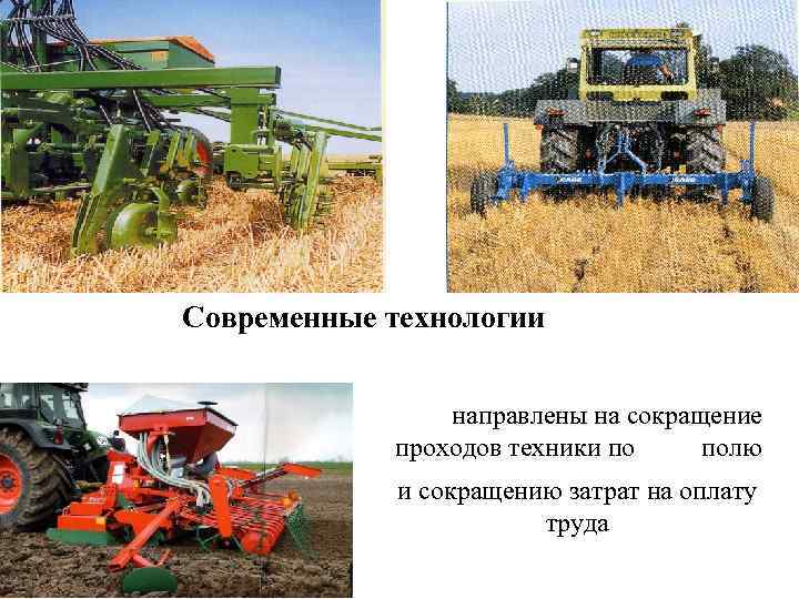 Современные технологии направлены на сокращение проходов техники по полю и сокращению затрат на оплату