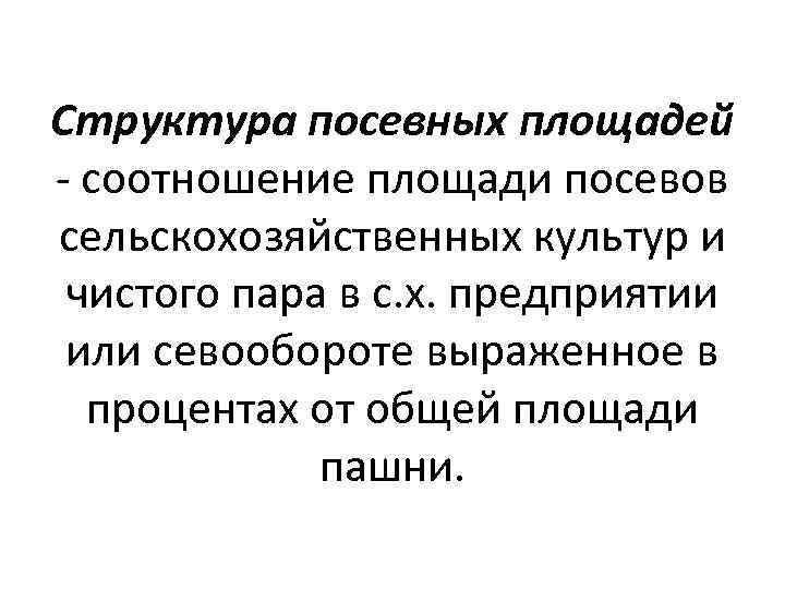 Структура посевных площадей - соотношение площади посевов сельскохозяйственных культур и чистого пара в с.