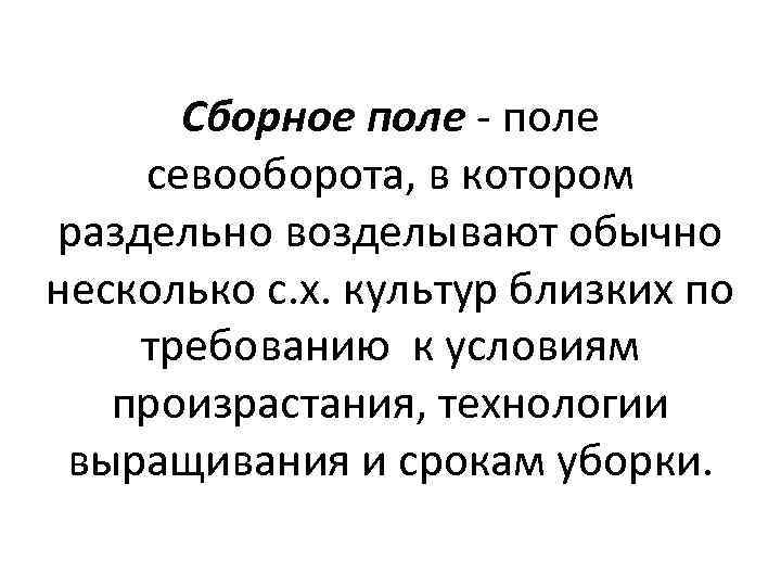 Сборное поле - поле севооборота, в котором раздельно возделывают обычно несколько с. х. культур