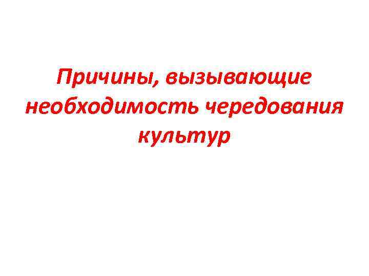 Причины, вызывающие необходимость чередования культур 
