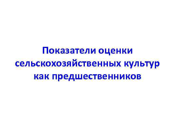Показатели оценки сельскохозяйственных культур как предшественников 