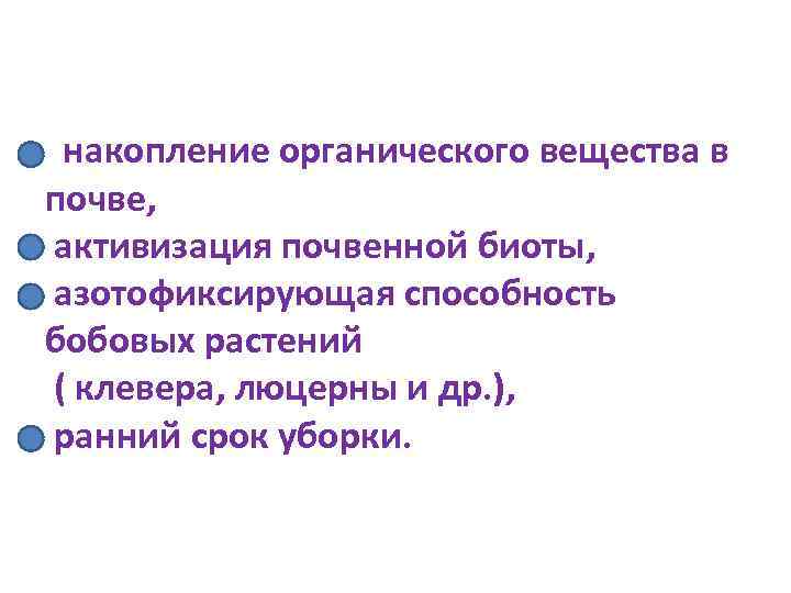  накопление органического вещества в почве, активизация почвенной биоты, азотофиксирующая способность бобовых растений (