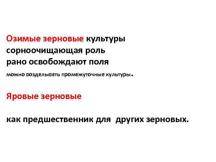 Озимые зерновые культуры сорноочищающая роль рано освобождают поля можно возделывать промежуточные культуры . Яровые