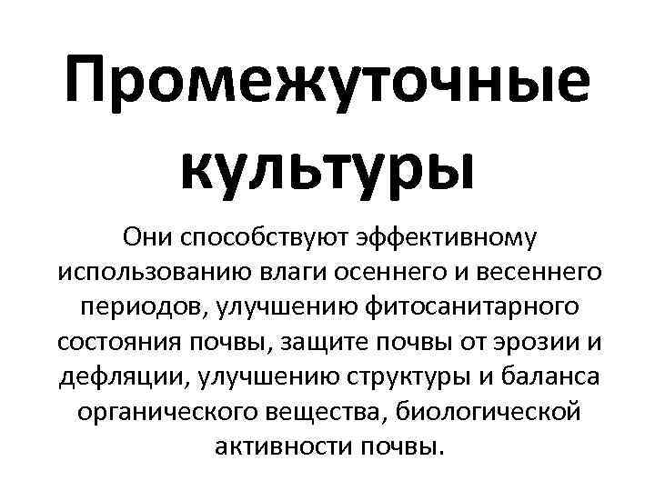 Промежуточные культуры Они способствуют эффективному использованию влаги осеннего и весеннего периодов, улучшению фитосанитарного состояния