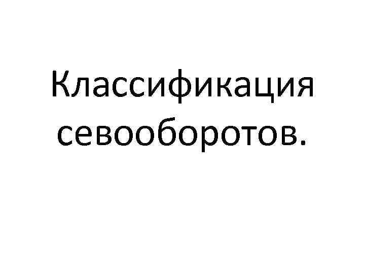 Классификация севооборотов. 