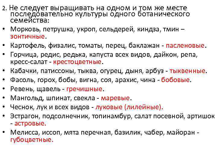2. Не следует выращивать на одном и том же месте последовательно культуры одного ботанического