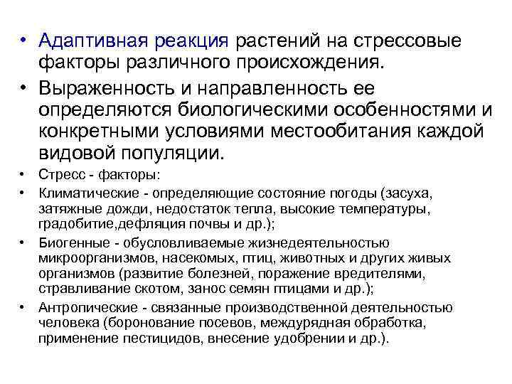  • Адаптивная реакция растений на стрессовые факторы различного происхождения. • Выраженность и направленность