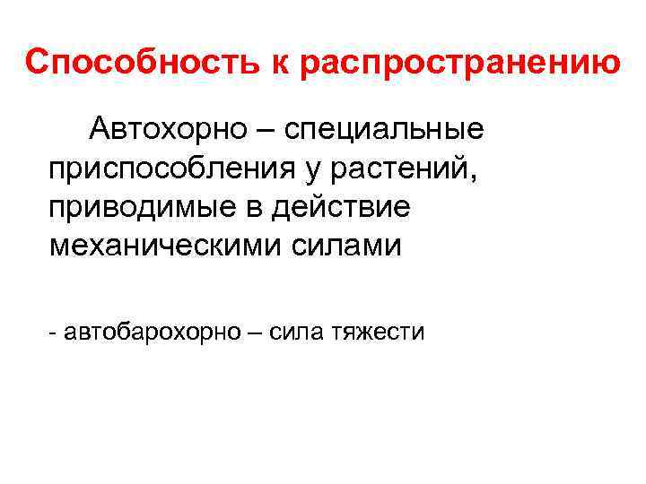 Способность к распространению Автохорно – специальные приспособления у растений, приводимые в действие механическими силами