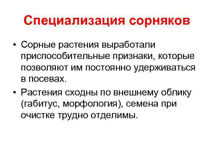 Специализация сорняков • Сорные растения выработали приспособительные признаки, которые позволяют им постоянно удерживаться в