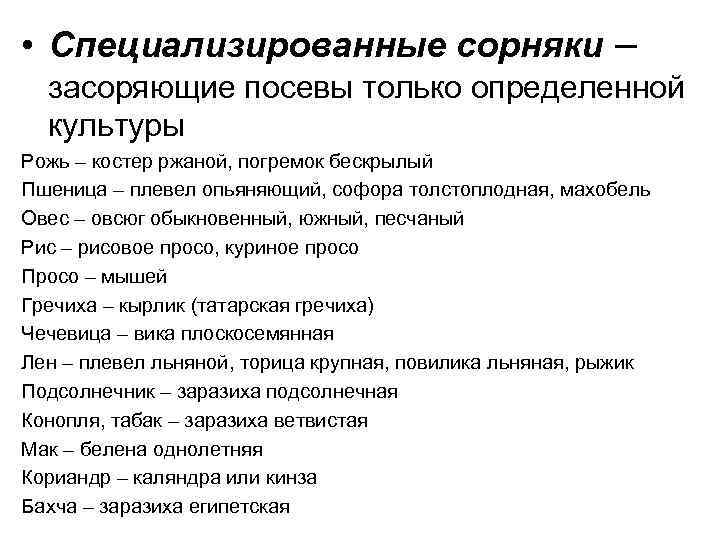  • Специализированные сорняки – засоряющие посевы только определенной культуры Рожь – костер ржаной,