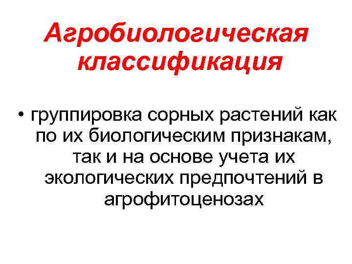 Агробиологическая классификация • группировка сорных растений как по их биологическим признакам, так и на