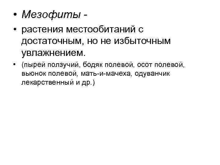  • Мезофиты • растения местообитаний с достаточным, но не избыточным увлажнением. • (пырей