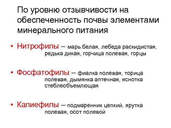 По уровню отзывчивости на обеспеченность почвы элементами минерального питания • Нитрофилы – марь белая,