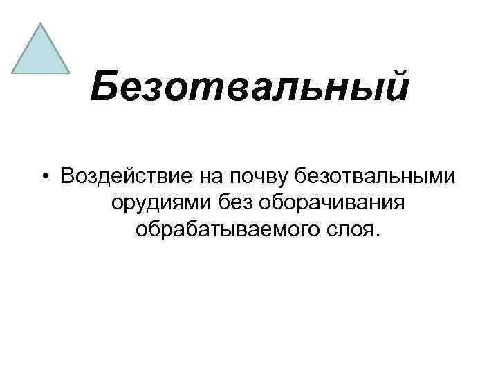 Безотвальный • Воздействие на почву безотвальными орудиями без оборачивания обрабатываемого слоя. 