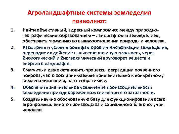 Агроландшафтные системы земледелия позволяют: 1. 2. 3. 4. 5. Найти объективный, адресный компромисс между
