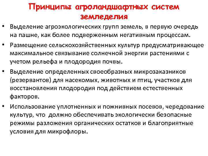 Принципы агроландшафтных систем земледелия • Выделение агроэкологических групп земель, в первую очередь на пашне,