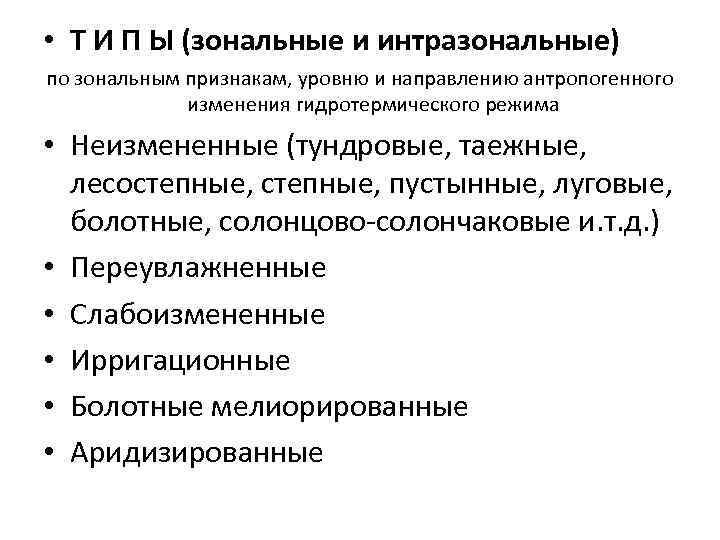 • Т И П Ы (зональные и интразональные) по зональным признакам, уровню и