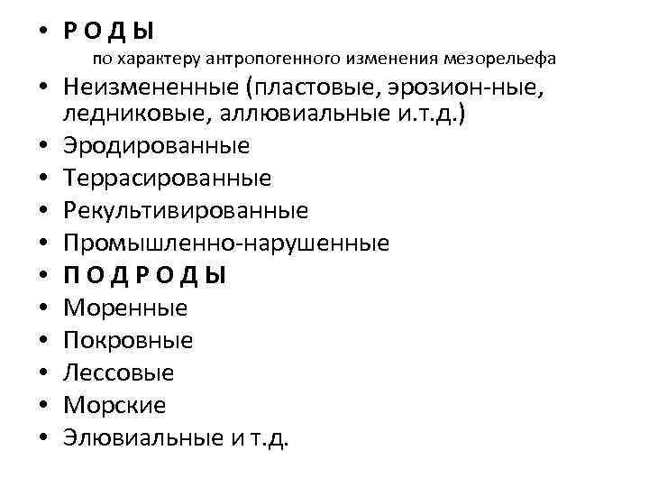  • РОДЫ по характеру антропогенного изменения мезорельефа • Неизмененные (пластовые, эрозион ные, ледниковые,
