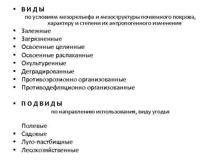  • ВИДЫ по условиям мезорельефа и мезоструктуры почвенного покрова, характеру и степени их