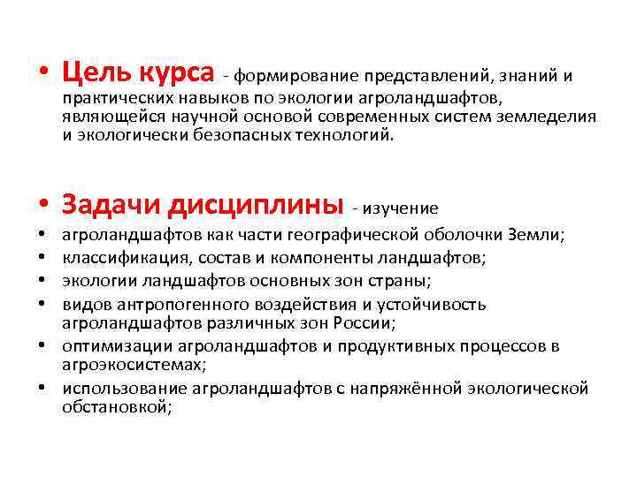  • Цель курса формирование представлений, знаний и практических навыков по экологии агроландшафтов, являющейся