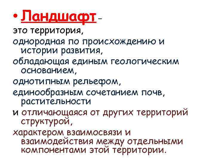  • Ландшафт – это территория, однородная по происхождению и истории развития, обладающая единым
