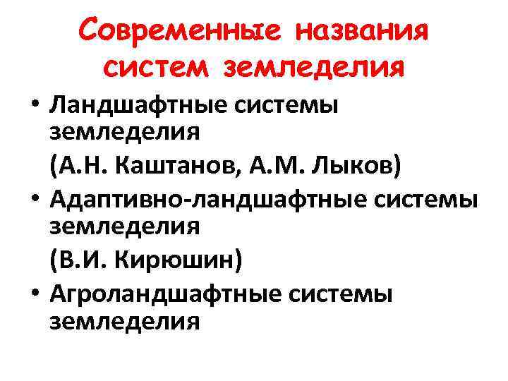 Современные названия систем земледелия • Ландшафтные системы земледелия (А. Н. Каштанов, А. М. Лыков)
