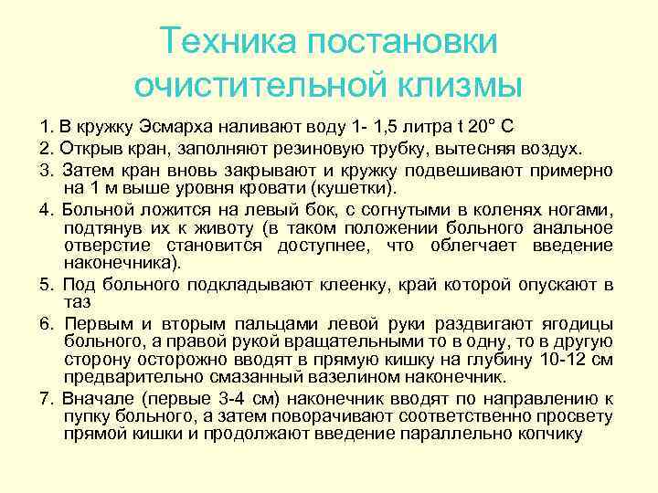 Температура для постановки очистительной клизмы. Техника выполнения постановки очистительной клизмы. Очистительная клизма алгоритм выполнения. Постановка очистительной клизмы алгоритм. Техника постановки клизмы алгоритм.