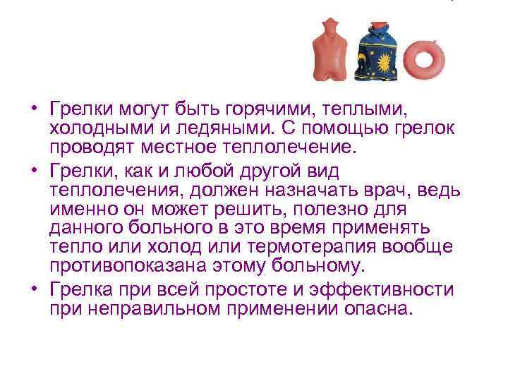  • Грелки могут быть горячими, теплыми, холодными и ледяными. С помощью грелок проводят