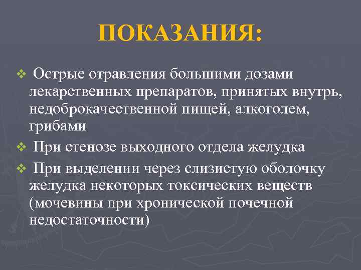 ПОКАЗАНИЯ: Острые отравления большими дозами лекарственных препаратов, принятых внутрь, недоброкачественной пищей, алкоголем, грибами v