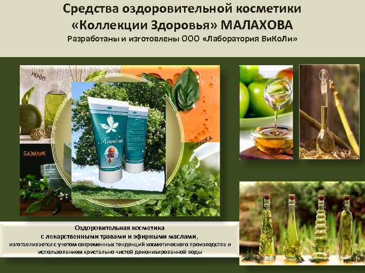Средства оздоровительной косметики «Коллекции Здоровья» МАЛАХОВА Разработаны и изготовлены ООО «Лаборатория Ви. Ко. Ли»