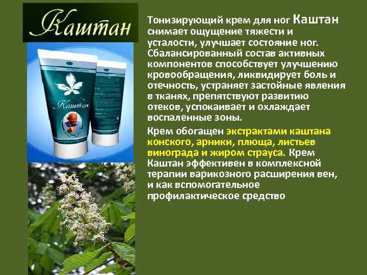 Тонизирующий крем для ног Каштан снимает ощущение тяжести и усталости, улучшает состояние ног. Сбалансированный