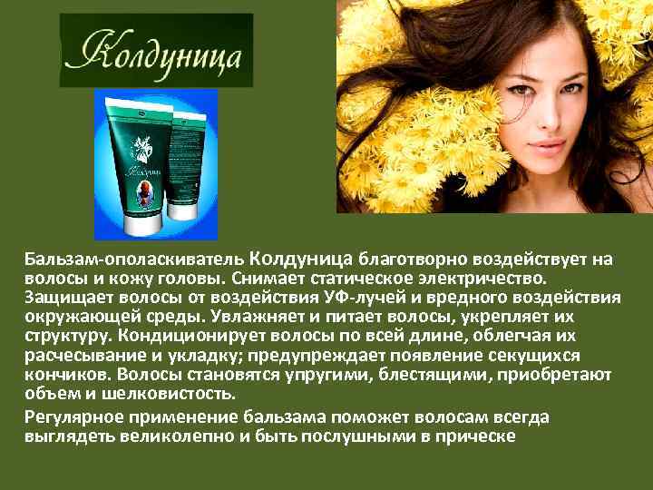 Бальзам-ополаскиватель Колдуница благотворно воздействует на волосы и кожу головы. Снимает статическое электричество. Защищает волосы