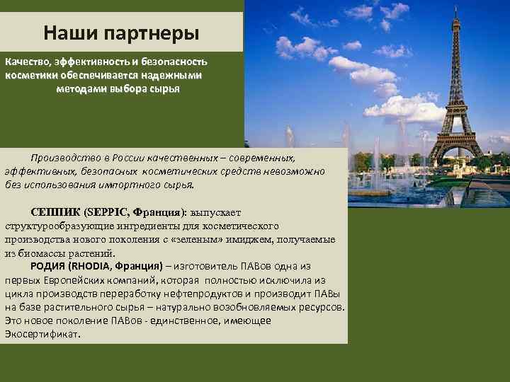 Наши партнеры Качество, эффективность и безопасность косметики обеспечивается надежными методами выбора сырья Производство в