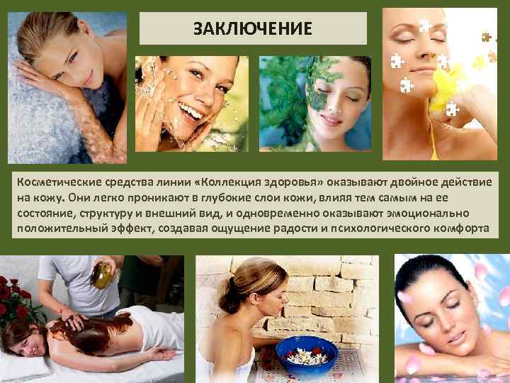 ЗАКЛЮЧЕНИЕ Косметические средства линии «Коллекция здоровья» оказывают двойное действие на кожу. Они легко проникают