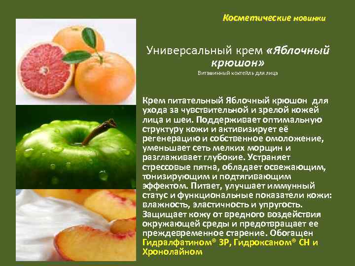 Косметические новинки Универсальный крем «Яблочный крюшон» Витаминный коктейль для лица Крем питательный Яблочный крюшон