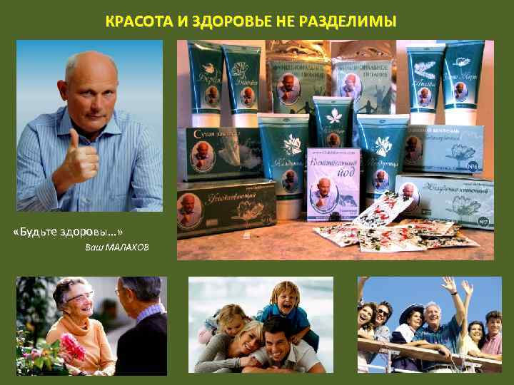 КРАСОТА И ЗДОРОВЬЕ НЕ РАЗДЕЛИМЫ «Будьте здоровы…» Ваш МАЛАХОВ 