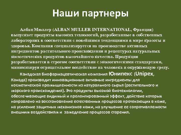 Наши партнеры Албан Мюллер (ALBAN MULLER INTERNATIONAL, Франция) выпускает продукты высоких технологий, разработанные в