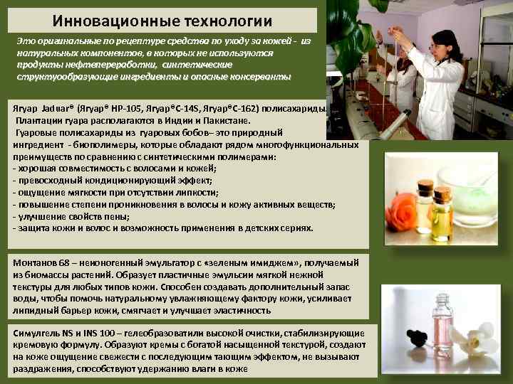 Инновационные технологии Это оригинальные по рецептуре средства по уходу за кожей - из натуральных