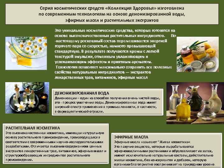 Серия косметических средств «Коллекция Здоровья» изготовлена по современным технологиям на основе деионизированной воды, эфирных