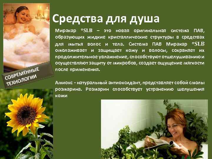 Средства для душа Е ННЫ Е ВРЕМ ГИИ СО ЛО ХНО ТЕ Миракар ®SLB